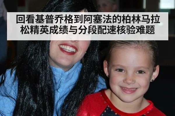 回看基普乔格到阿塞法的柏林马拉松精英成绩与分段配速核验难题