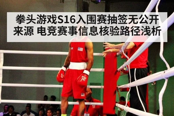 拳头游戏S16入围赛抽签无公开来源 电竞赛事信息核验路径浅析