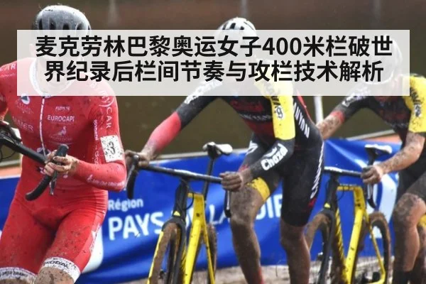 麦克劳林巴黎奥运女子400米栏破世界纪录后栏间节奏与攻栏技术解析