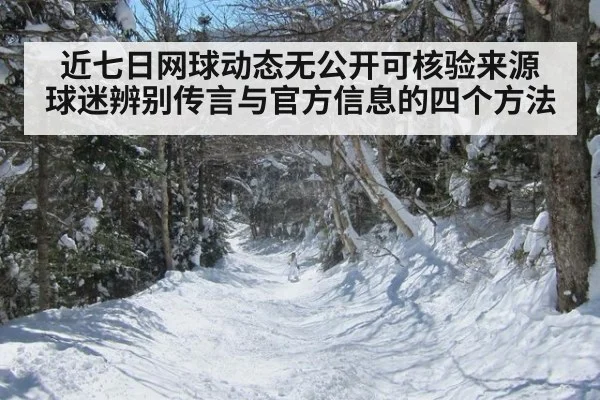 近七日网球动态无公开可核验来源 球迷辨别传言与官方信息的四个方法