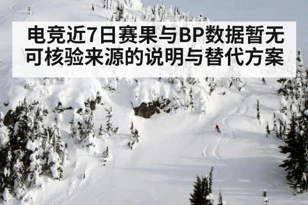 电竞近7日赛果与BP数据暂无可核验来源的说明与替代方案